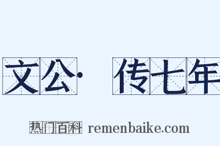 文公·传七年是什么意思的图片